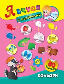 Книга Я вчуся з наліпками. Кольори - 1 - smarttoys.com.ua