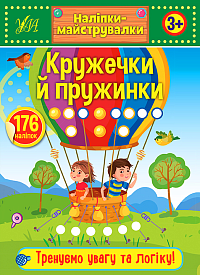 Книга Наліпки-майструвалки. Кружечки й пружинки - 1 - smarttoys.com.ua