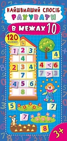 Книга Найшвидший спосіб. Рахувати в межах 10 - 1 - smarttoys.com.ua