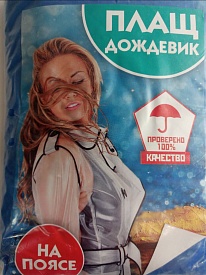 Дощовик на ременці rain coat belt - 1 - smarttoys.com.ua