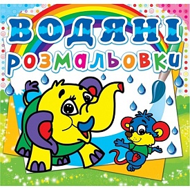 Книга "Водяні розмальовки. Слоненя" - 1 - smarttoys.com.ua