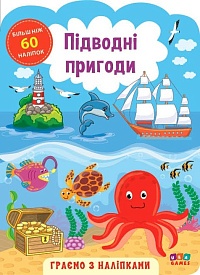 Книга Граємо з наліпками. Підводні пригоди - 1 - smarttoys.com.ua