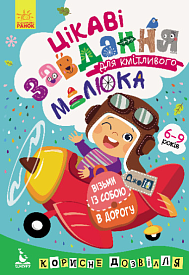 КЕНГУРУ ДжоуIQ. Цікаві завдання для кмітливого малюка (Укр)(35) - 1 - smarttoys.com.ua