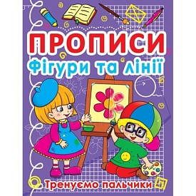 Книга "Прописи. Фігури та лінії. Тренуємо пальчики" - 1 - smarttoys.com.ua