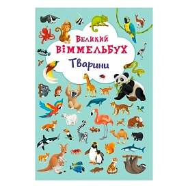 Книга "Книга-картонка "Великий виммельбух. Тварини" (укр.) - 1 - smarttoys.com.ua