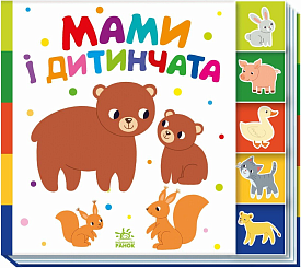 Знайди-но мене! : Мами і дитинчата (у)(149) - 1 - smarttoys.com.ua