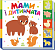 Знайди-но мене! : Мами і дитинчата (у)(149) - 1 - smarttoys.com.ua