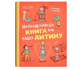 Книга "Виховання з любов’ю. Найважливіша книга про вашу дитину" - 1 - smarttoys.com.ua