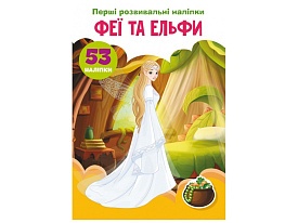 Книга "Перші розвивальні наліпки. Феї та ельфи. 53 наліпки" - 1 - smarttoys.com.ua