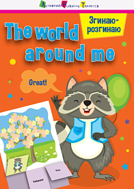 Згинаю-розгинаю : The world around me (уа)(15) - 1 - smarttoys.com.ua