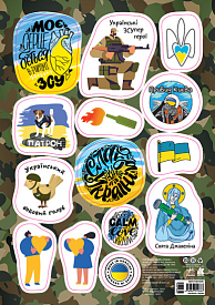 КЕНГУРУ Стікери MADE IN UKRAINE. В ритмі ЗСУ (УА)(19.98) - 1 - smarttoys.com.ua