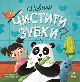 Тося та Лапка : Навіщо чистити зубки? (у)(120) - 1 - smarttoys.com.ua