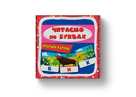 Розумні картки. Читаємо по буквах. 30 карток (9786175475478) - 1 - smarttoys.com.ua