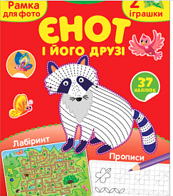 Книга Творча майстерня з наліпками.Єнот і його друзі	 - 1 - smarttoys.com.ua