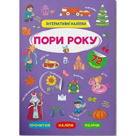 Книга "Інтерактивні наліпки. Пори року" - 1 - smarttoys.com.ua