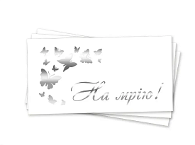 Конверт для грошей "На мрію срібне тиснення" - 1 - smarttoys.com.ua