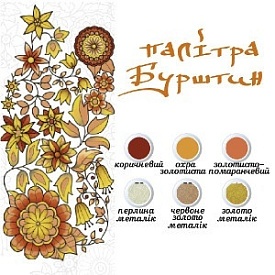 Набір для розпису на полотні. Дзен малювання. Королівський візерунок (палітра бурштин) 18*25 - 2 - smarttoys.com.ua