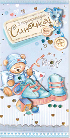 Листівка ручної роботи Р з конвертом в упаковці Р-1233 (З народженням синочка!) - 1 - smarttoys.com.ua
