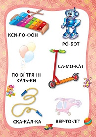 Книга Я читаю по складах. Іграшки й одяг. Книжка з наліпками - 5 - smarttoys.com.ua