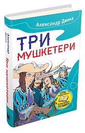Книга. Три мушкетери (Дюма) - 1 - smarttoys.com.ua