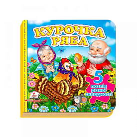 Книга "Курочка Ряба"  Нові ілюстрації. (5 пазлів) 9789669138248 /укр/ (10) "Пегас" - 1 - smarttoys.com.ua