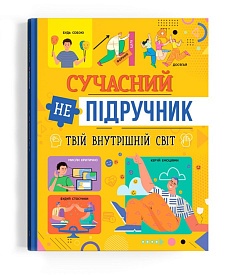 Книга "Сучасний непідручник. Твій внутрішній світ" - 1 - smarttoys.com.ua