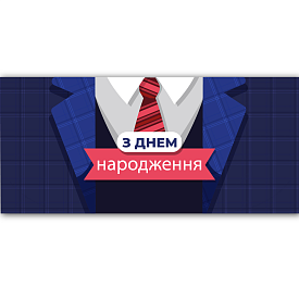 Конверт для грошей "З днем народження" ЛВ 01-537 - 1 - smarttoys.com.ua