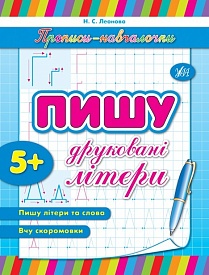 Книга Прописи-навч.Пишу друковані літери - 1 - smarttoys.com.ua