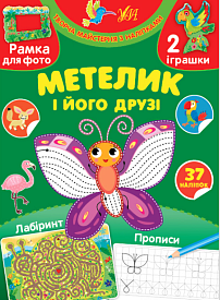 Книга Творча майстерня з наліпками.Метелик і його друзі	 - 1 - smarttoys.com.ua
