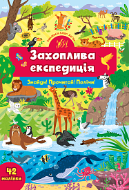 Книга Знайди! Прочитай! Полічи! Захоплива експедиція - 1 - smarttoys.com.ua