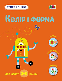 Тепер я знаю. Колір і форма (у)(79) - 1 - smarttoys.com.ua