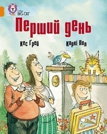 Книга. Перший день - 1 - smarttoys.com.ua