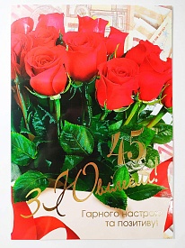 Листівка подвійна  ГІГАНТ з брокатом 45 років 4380 - 1 - smarttoys.com.ua