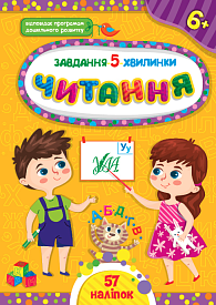 Книга Завдання-5-хвилинки. Читання. 6+ - 1 - smarttoys.com.ua