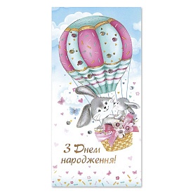 Листівка ручної роботи Р з конвертом в упаковці Р-1231 "З днем народження!" - 1 - smarttoys.com.ua