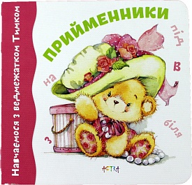 Навчаємося з Тимком. Прийменники (картон) - 1 - smarttoys.com.ua