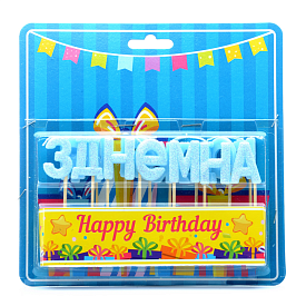 Свічка для торта побуквенна "З Днем народження" блакитні блиск - 1 - smarttoys.com.ua