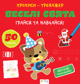 Прописи-тренажер. Веселi свята(45) - 1 - smarttoys.com.ua