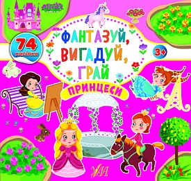 Книга Фантазуй, вигадуй, грай. Принцеси - 1 - smarttoys.com.ua