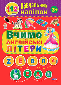 Книга 112 навчальних наліпок. Вчимо англійські літери - 1 - smarttoys.com.ua