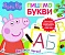 Свинка Пеппа. Пишемо букви. Пиши і стирай - 1 - smarttoys.com.ua