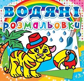 Книга "Водяні розмальовки. Тигря" - 1 - smarttoys.com.ua