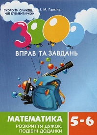 3000 вправ та завдань. Математика 5-6 кл. Розкриття дужок											 - 1 - smarttoys.com.ua