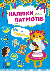 Книга Наліпки для патріотів. Ми — Україна - 1 - smarttoys.com.ua