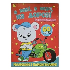 Розфарбовка А4 з блискітками+60наліп. В небі, в морі, на дорозі - 1 - smarttoys.com.ua