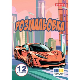 Розмальовка А4 1Вересня "Супер автомобілі", 12 стор. - 1 - smarttoys.com.ua