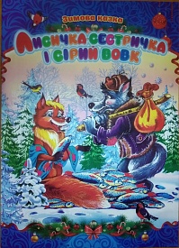 СМА4 Новий рік. Лисичка-сестричка та сірий вовк - 1 - smarttoys.com.ua