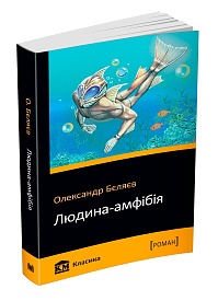 Книга. Людина-амфібія 978-966-948-353-9 - 1 - smarttoys.com.ua