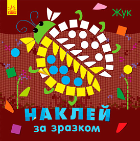 Наклей за зразком : Жук (у)(44.9) - 1 - smarttoys.com.ua