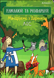 Скетчбук TM 4Profi "Мандруємо з Даринкою" ліс, A5 905270 - 1 - smarttoys.com.ua